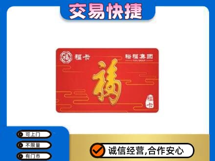 宜昌市点军购物卡回收裕福集团卡.jpg