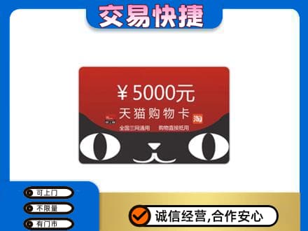 宜昌市点军购物卡回收天猫卡.jpg