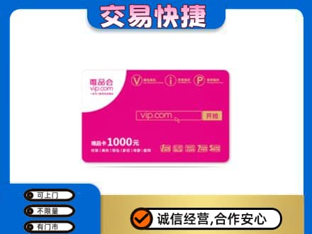 宜昌市点军购物卡回收唯品会卡.jpg
