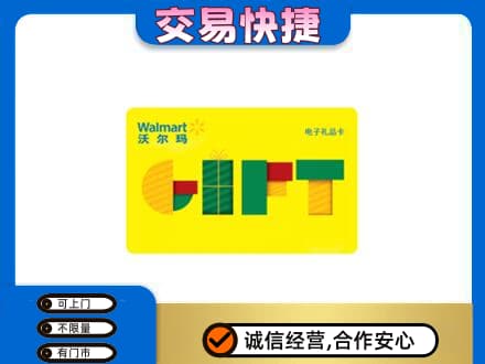 宜昌市点军购物卡回收沃尔玛电子卡.jpg