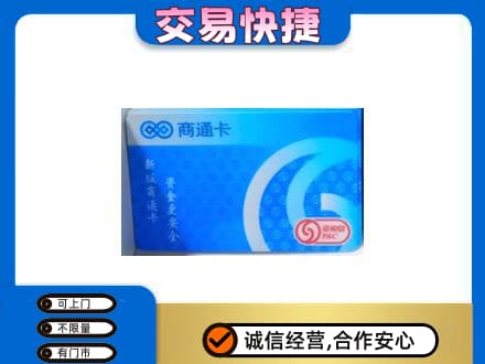 宜昌市点军购物卡回收商通卡.jpg