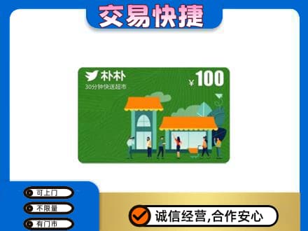 宜昌市点军购物卡回收朴朴超市卡.jpg