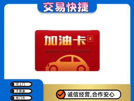 宜昌市点军购物卡回收加油卡2.jpg