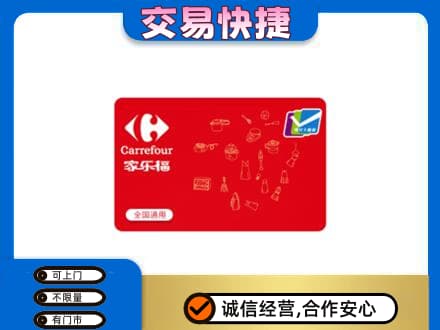 宜昌市点军回收家乐福卡