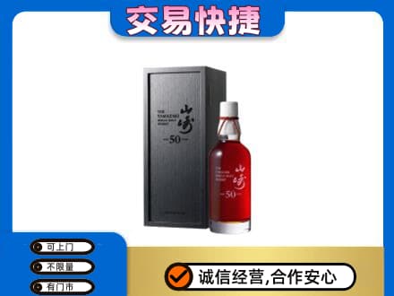 宜昌市点军洋酒回收山崎50年.jpg